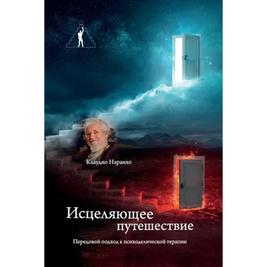 Исцеляющее путешествие.
