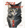 Ziva the Great