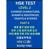 HSK Test Level 2 (Part 8)- Chinese Characters, Example Sentences, Essays & Stories- Self-learn Mandarin Chinese Characters for Hanyu Shuiping Kaoshi (