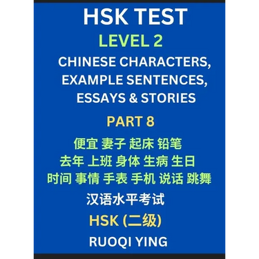 HSK Test Level 2 (Part 8)- Chinese Characters, Example Sentences, Essays & Stories- Self-learn Mandarin Chinese Characters for Hanyu Shuiping Kaoshi (