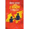 2 States: The story of marriage(Hindi)