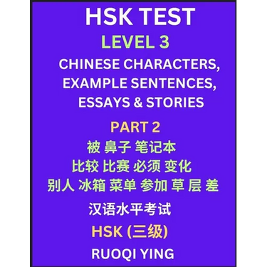 HSK Test Level 3 (Part 2)- Chinese Characters, Example Sentences, Essays & Stories- Self-learn Mandarin Chinese Characters for Hanyu Shuiping Kaoshi (
