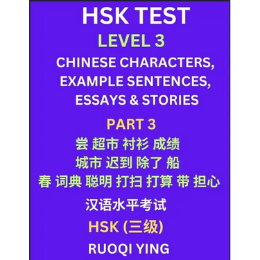 HSK Test Level 3 (Part 3)- Chinese Characters, Example Sentences, Essays & Stories- Self-learn Mandarin Chinese Characters for Hanyu Shuiping Kaoshi (