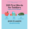 100 First Words for Toddlers: English-Korean Bilingual: 유아 첫 100 마디 영어-한국어 Ǿ