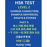 HSK Test Level 2 (Part 9)- Chinese Characters, Example Sentences, Essays & Stories- Self-learn Mandarin Chinese Characters for Hanyu Shuiping Kaoshi (
