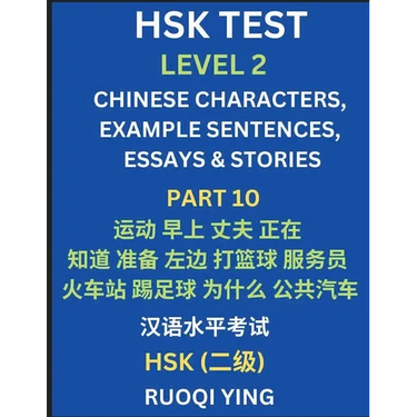 HSK Test Level 2 (Part 10)- Chinese Characters, Example Sentences, Essays & Stories- Self-learn Mandarin Chinese Characters for Hanyu Shuiping Kaoshi