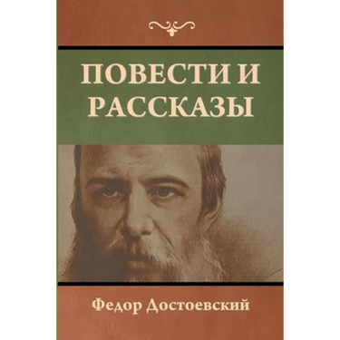 Повести и рассказы