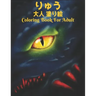 りゅう 大人 塗り絵Coloring Book For Adult: 塗り絵 龍 50片面ド