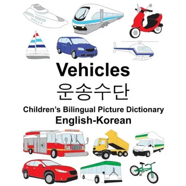 English-Korean Vehicles Children's Bilingual Picture Dictionary
