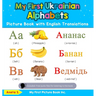 My First Ukrainian Alphabets Picture Book with English Translations: Bilingual Early Learning & Easy Teaching Ukrainian Books for Kids