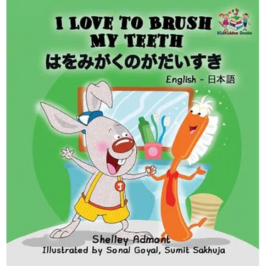 I Love to Brush My Teeth (English Japanese children's book): Bilingual Japanese book for kids