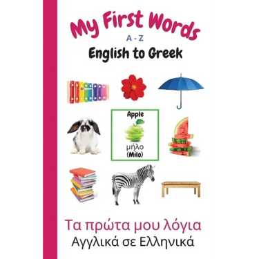 My First Words A - Z English to Greek: Bilingual Learning Made Fun and Easy with Words and Pictures