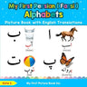 My First Persian ( Farsi ) Alphabets Picture Book with English Translations: Bilingual Early Learning & Easy Teaching Persian ( Farsi ) Books for Kids