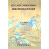 100 Classic Chinese Poems