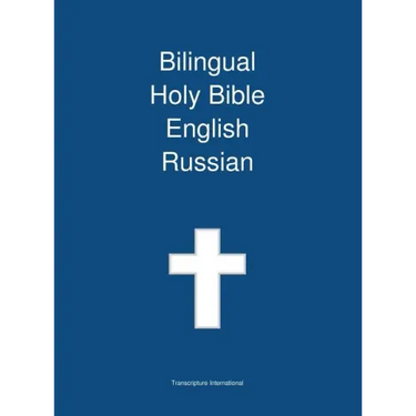 Bilingual Holy Bible, English - Russian