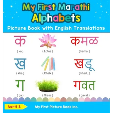 My First Marathi Alphabets Picture Book with English Translations: Bilingual Early Learning & Easy Teaching Marathi Books for Kids