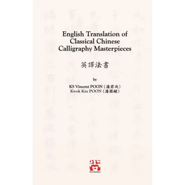 English Translation of Classical Chinese Calligraphy Masterpieces: 英譯法書
