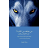 Who's Afraid of the Big Bad Wolf? (ARABIC VERSION): A story for children and adults