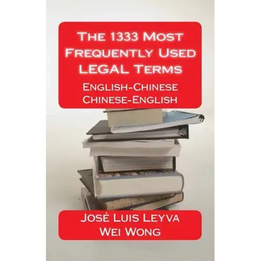 The 1333 Most Frequently Used LEGAL Terms: English-Chinese-English Dictionary