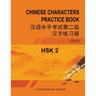 Hsk-2 Chinese Characters Practice Book: 汉语水平考试第二级汉字练习ࠧ