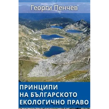 Principles of the Bulgarian Environmental Law: in Bulgarian language