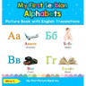 My First Serbian Alphabets Picture Book with English Translations: Bilingual Early Learning & Easy Teaching Serbian Books for Kids
