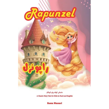 Rapunzel: A Classic Fairy Tale for Kids in Farsi and English