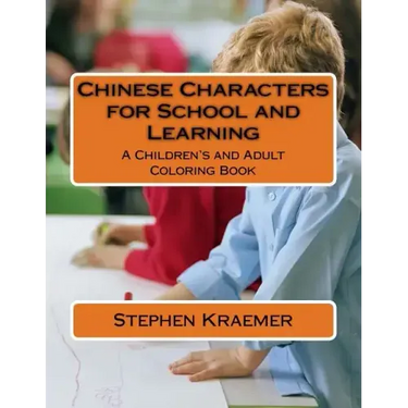 Chinese Characters for School and Learning: A Children's and Adult Coloring Book