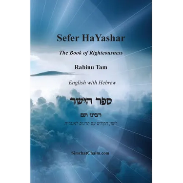 Sefer HaYashar - The Book of Righteousness English with Hebrew: ספר הישר לרבינ