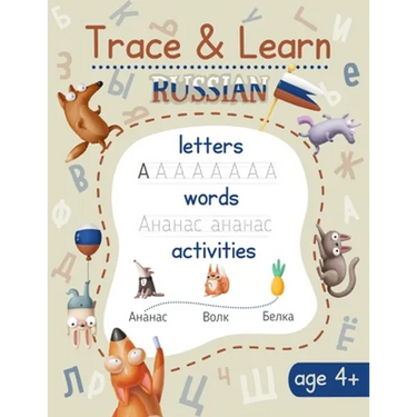 Trace & Learn Russian: Russian Handwriting Workbook - Lots of Russian Letter Tracing, Word Tracing, and other Activities for Kids