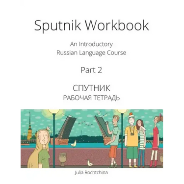 Sputnik Workbook: An Introductory Russian Language Course, Part 2