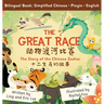 The Great Race: Story of the Chinese Zodiac (Simplified Chinese, English, Pinyin)