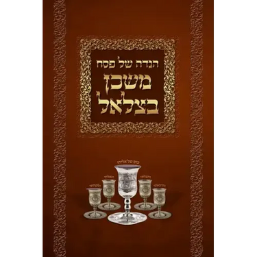 Mishkan Bezalel Haggadah (English Edition)