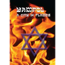 A City in Flames: Yizkor (Memorial) Book of Yampol, Ukraine