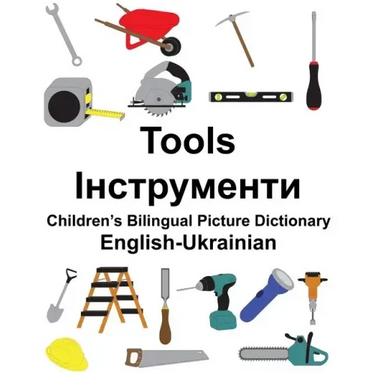 English-Ukrainian Tools Children's Bilingual Picture Dictionary