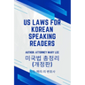 U.S. Laws for Korean Speaking Readers