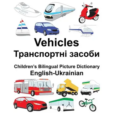 English-Ukrainian Vehicles Children's Bilingual Picture Dictionary