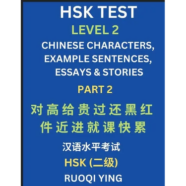 HSK Test Level 2 (Part 2)- Chinese Characters, Example Sentences, Essays & Stories- Self-learn Mandarin Chinese Characters for Hanyu Shuiping Kaoshi (