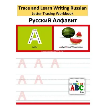 Trace and Learn Writing Russian Alphabet: Russian Letter Tracing Workbook