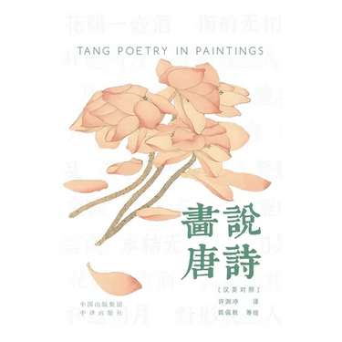 Painting the Tang Poems(Bilingual Chinese-English Edition)/画说唐诗: 汉英对照