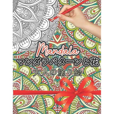Mandala マンダラパターンの塗り絵: 大人の塗り 