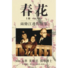 春花 vol 1