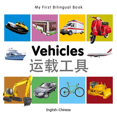 My First Bilingual Book-Vehicles (English-Chinese)