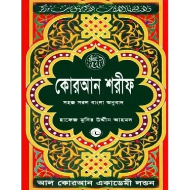 Quran Shareef: Simple Bengali Bangla Translation: Published by Al Quran Academi London