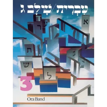 Hebrew: A Language Course: Level 3 Shlav Gimmel