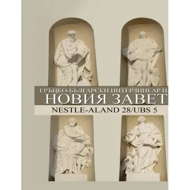Greek-Bulgarian Interlinear New Testament