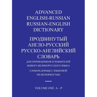 Advanced English-Russian/Russian-English Dictionary Volume One