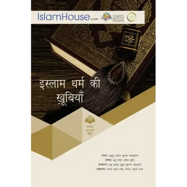 इस्लाम धर्म की खूबियाँ