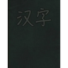Hanzi Workbook: Green Leather Design, 120 Numbered Pages (8.5x11), Practice Grid Cross Diagonal, 14 Boxes Per Character, Ideal for Stu