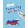 Russian Handwriting Workbook: Blue Notebook to Master Russian Writing Skills, Book to Practice Cyrillic Alphabet, Practical Worksheet to Help You in